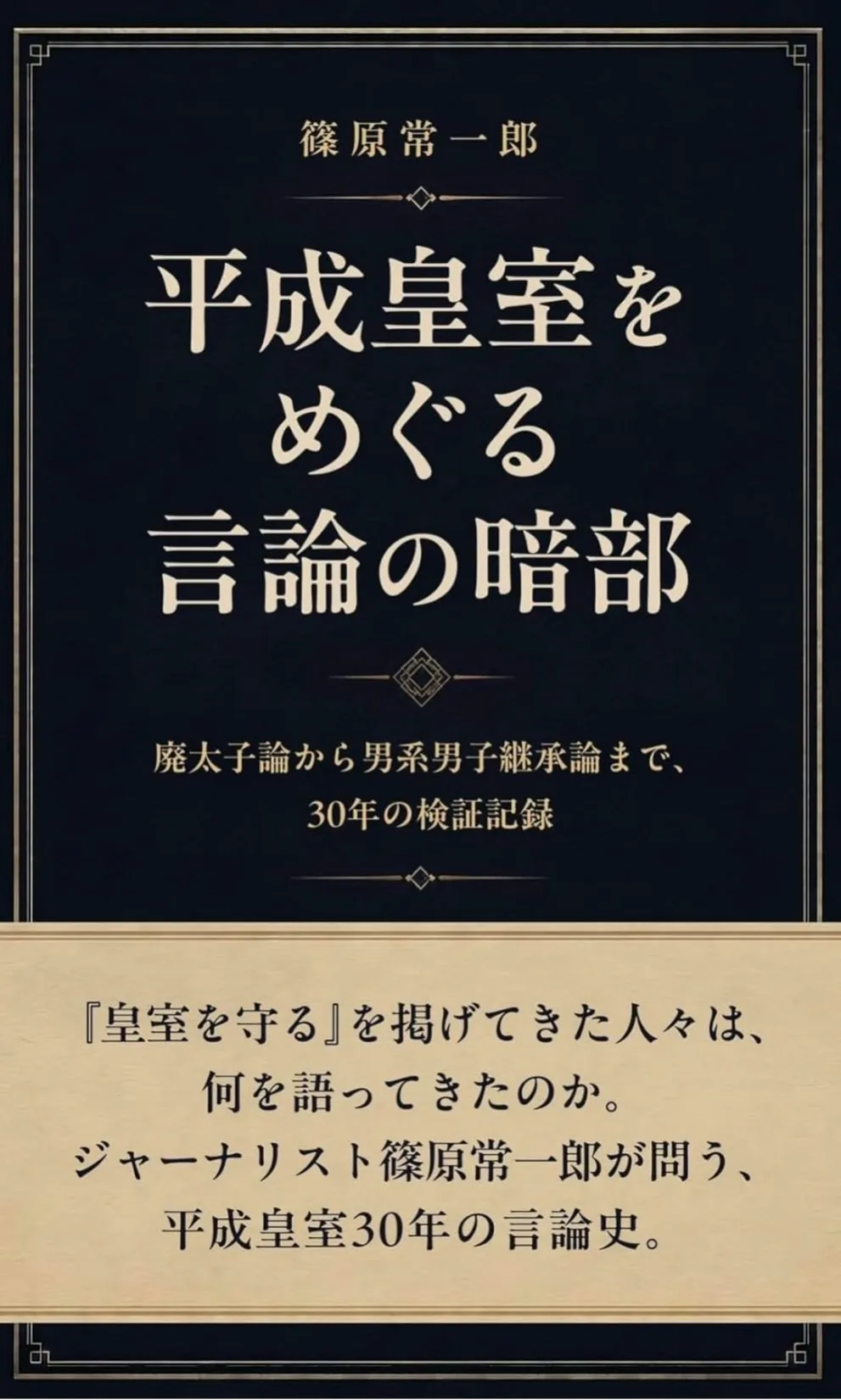 AIを構成・整理・確認に活用して制作したKindle出版『平成皇室をめぐる言論の暗部』の表紙