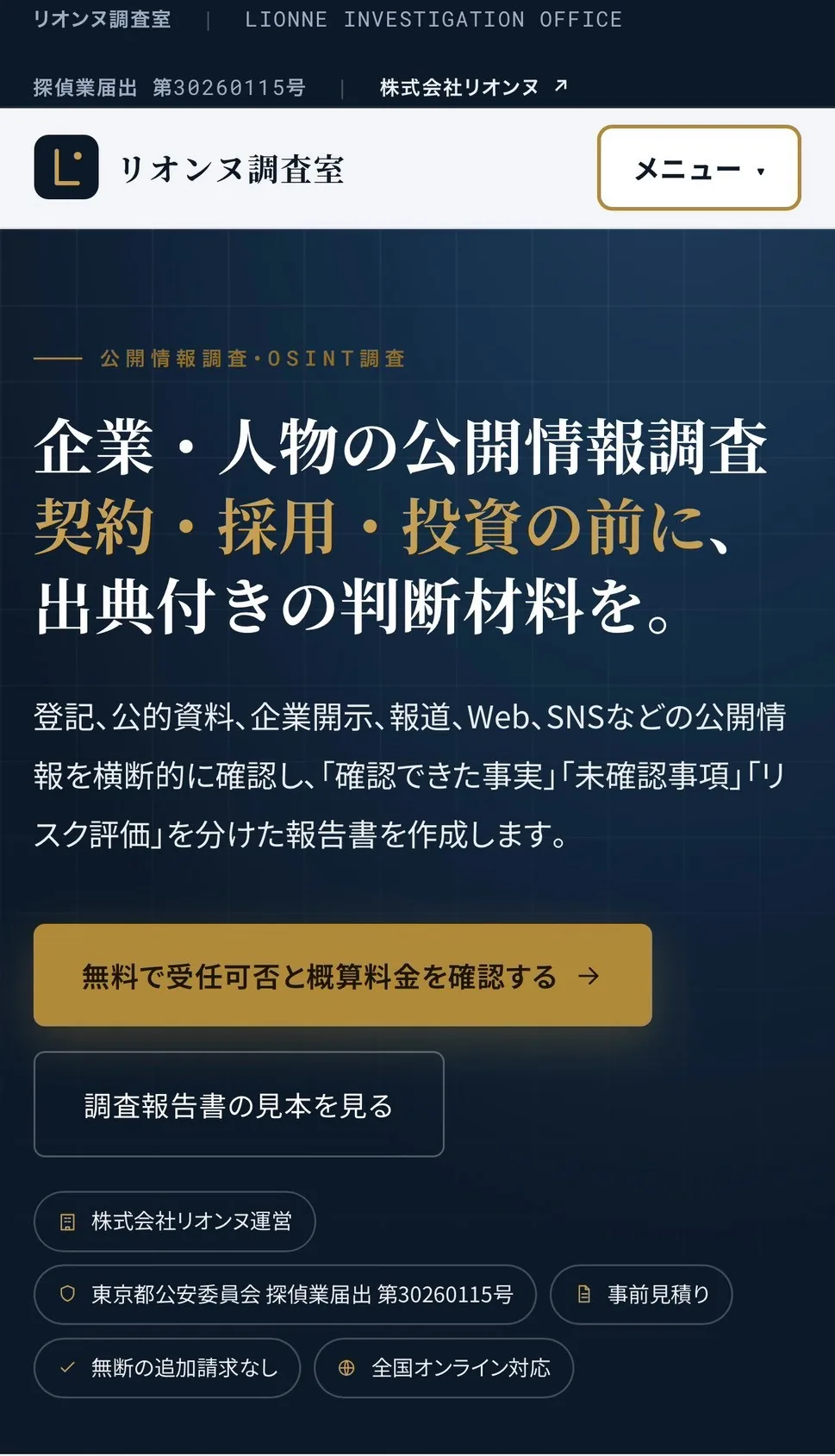リオンヌ調査室の公開情報調査(OSINT)サイトのトップ画面