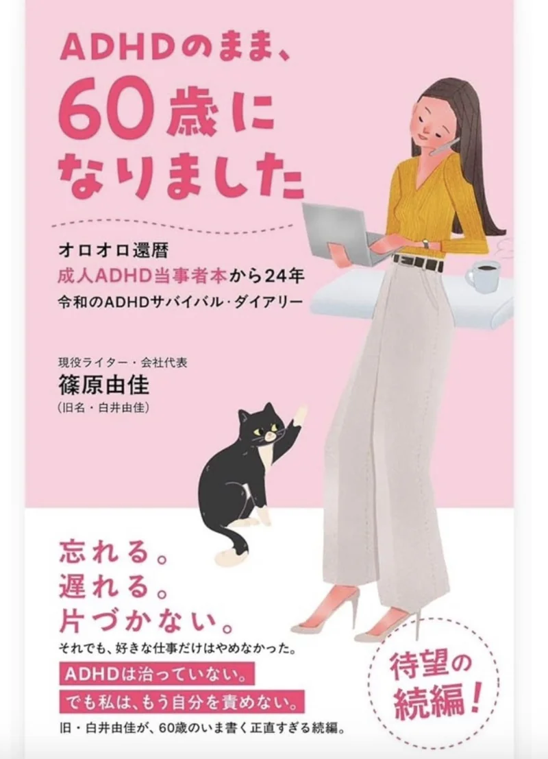 前作『ADHDのまま、60歳になりました』の表紙